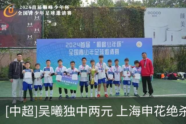 [中超]吴曦独中两元 上海申花绝杀浙江队